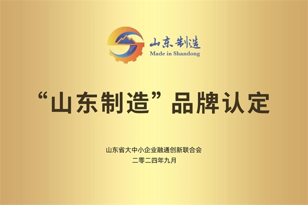“山東制造”品牌認定
