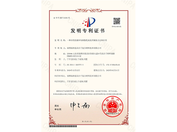 創(chuàng)新領航！福世藍喜獲有關新型水性防腐環(huán)氧樹脂乳液的發(fā)明專利