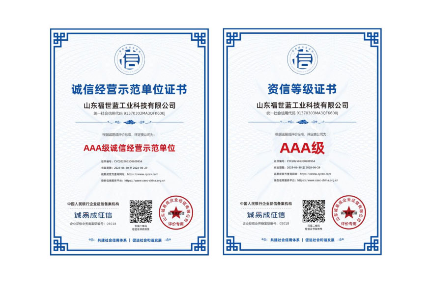 喜報(bào)！山東福世藍(lán)工業(yè)科技榮獲 AAA 級(jí)誠(chéng)信與資信雙認(rèn)證